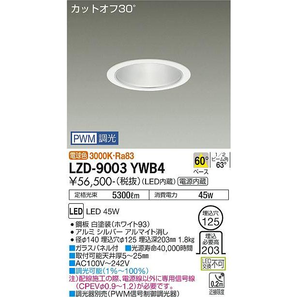 お得に買える通販 大光電機 LZD-9003YWB4 LEDベースダウンライト 埋込穴φ125 5500クラス CDM-TP150W相当 カットオフ30° シルバーマットコーン 60°配光 電球色 PWM調光