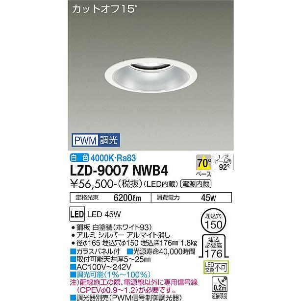 人気の新作 大光電機 LZD-9007NWB4 LEDベースダウンライト 埋込穴φ150 5500クラス CDM-TP150W相当 カットオフ15° シルバーマットコーン 70°配光 白色 PWM調光