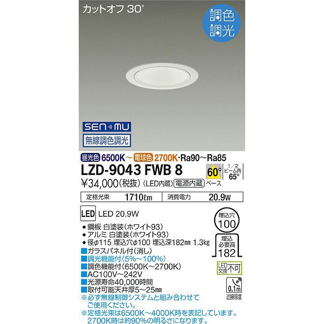 大光電機 LZD-9043FWB8 LEDベースダウンライト 埋込穴φ100 1500クラス FHT32W相当 カットオフ30° ホワイトコーン 60°配光 SENMU無線調色調光の画像