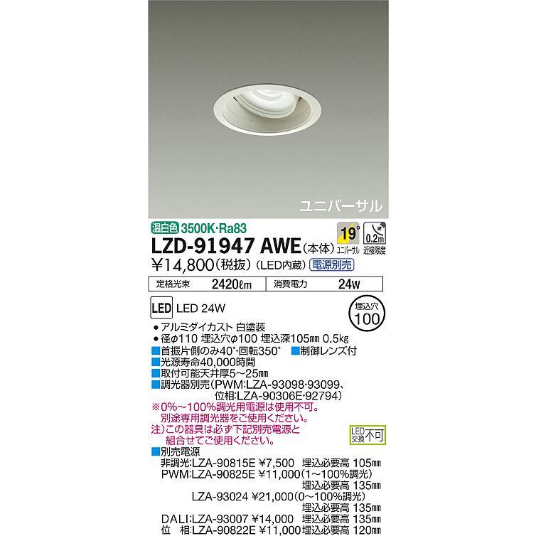 大光電機 LZD-91947AWE LEDユニバーサルダウンライト illco 埋込穴φ100 