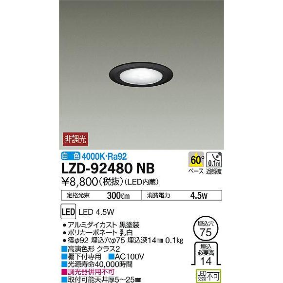 大光電機 LZD-92480NB LEDディスプレイダウンライト 埋込穴φ75 電源