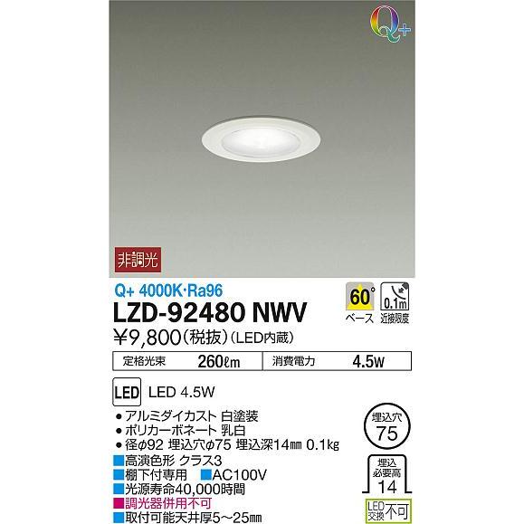 大光電機 LZD-92480NWV LEDディスプレイダウンライト 埋込穴φ75 電源内蔵タイプ 白熱灯40W相当 60° Q＋ 什器照明 棚
