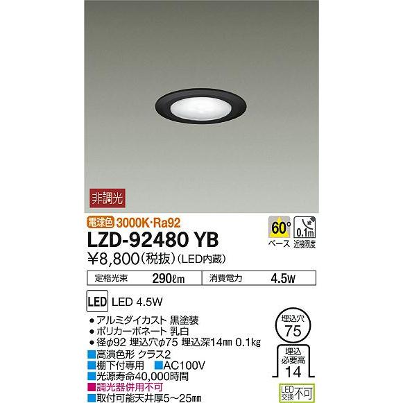 大光電機 LZD-92480YB LEDディスプレイダウンライト 埋込穴φ75 電源内蔵タイプ 白熱灯40W相当 60° 3000K 什器照明  棚下付専用 : lzd-92480yb : タカラPRO - 通販 - Yahoo!ショッピング