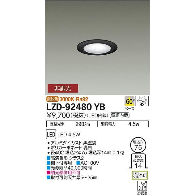 大光電機 LZD-92480YB LEDディスプレイダウンライト 埋込穴φ75 電源内蔵タイプ 白熱灯40W相当 60° 3000K 什器照明  棚下付専用