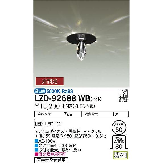 大光電機 LZD-92688WB LEDベースダウンライト 装飾用 Shiny Drop