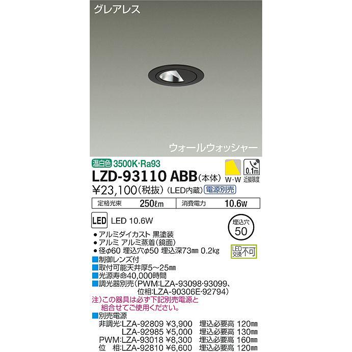 大光電機 LZD-93110ABB LEDグレアレスウォールウォッシャーダウンライト Shoookei50 LZ0.5C 白熱灯60W相当 埋込穴φ50 温白色_1