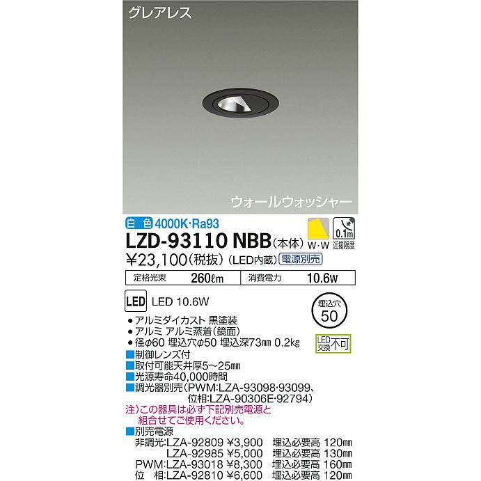 大光電機 LZD-93110NBB LEDグレアレスウォールウォッシャーダウンライト Shoookei50 LZ0.5C 白熱灯60W相当 埋込穴φ50_1