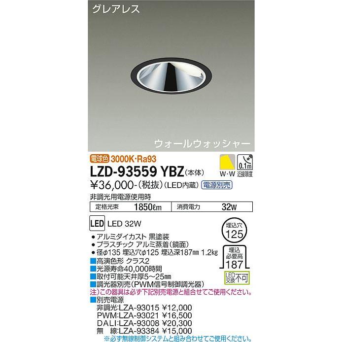 オンライン超特価 大光電機 LZD-93559YBZ LEDウォールウォッシャーダウンライト グレアレス 埋込穴φ125 3000クラス CDM-TP70W相当 高演色Ra93 電源別売 電球色 施設照明