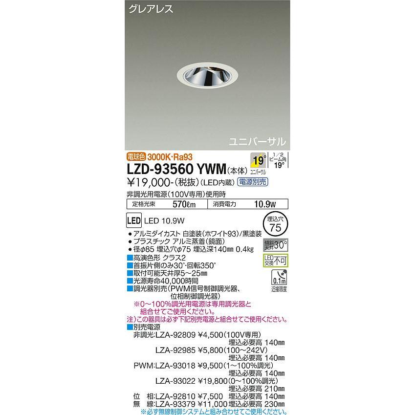 【国内廃番】 大光電機 LZD-93560YWM LEDユニバーサルダウンライト 埋込穴φ75 800クラス φ50 ダイクロハロゲン75W形65W相当 Ra93 電源別売 19°中角形 電球色(3000K)