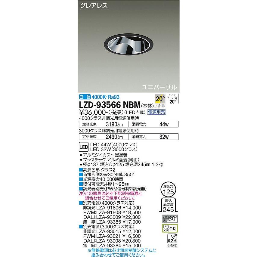 ネットお得セール 大光電機 LZD-93566NBM LEDユニバーサルダウンライト グレアレス 埋込穴φ125 4000/3000クラス CDM-T70W相当 高演色Ra93 電源別売 20°中角形 白色 施設照明