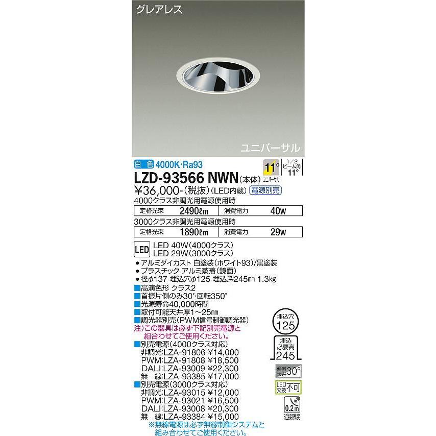 新製品 大光電機 LZD-93566NWN LEDユニバーサルダウンライト グレアレス 埋込穴φ125 4000/3000クラス CDM-T70W相当 高演色Ra93 電源別売 11°狭角形 白色 施設照明