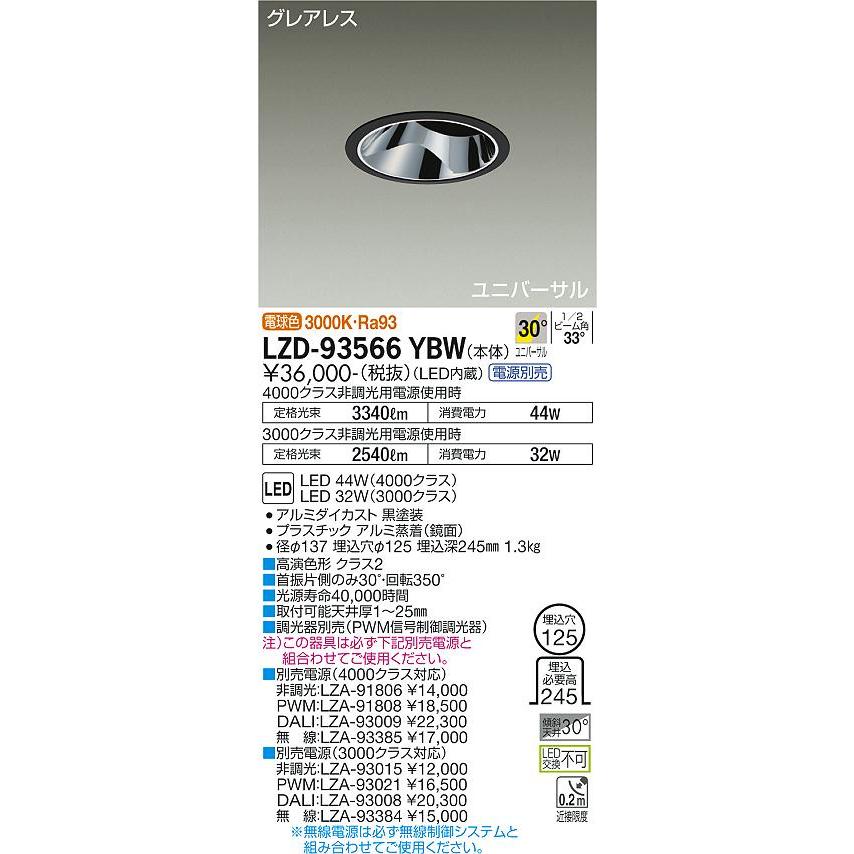 激安アウトレットストア 大光電機 LZD-93566YBW LEDユニバーサルダウンライト グレアレス 埋込穴φ125 4000/3000クラス CDM-T70W相当 高演色Ra93 電源別売 30°広角形 電球色 施設照明