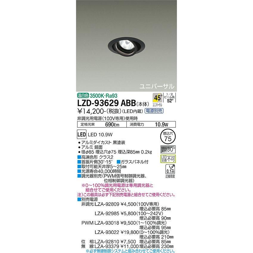 大光電機 LZD-93629ABB LEDユニバーサルダウンライト 埋込穴φ75 RECOL