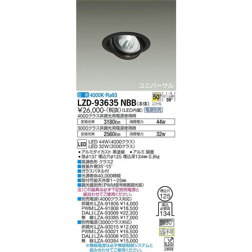 ショッピング激安 大光電機 LZD-93635NBB LEDユニバーサルダウンライト 埋込穴φ125 RECOL 4000/3000クラス CDM-T70W相当 高演色Ra93 電源別売 50°超広角形 白色 施設照明