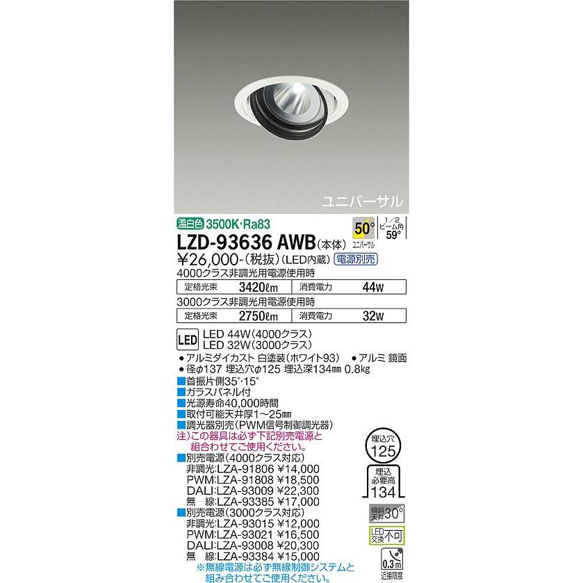 販売価格の低下 大光電機 LZD-93636AWB LEDユニバーサルダウンライト 埋込穴φ125 RECOL 4000/3000クラス CDM-T70W相当 電源別売 50°超広角形 温白色 施設照明