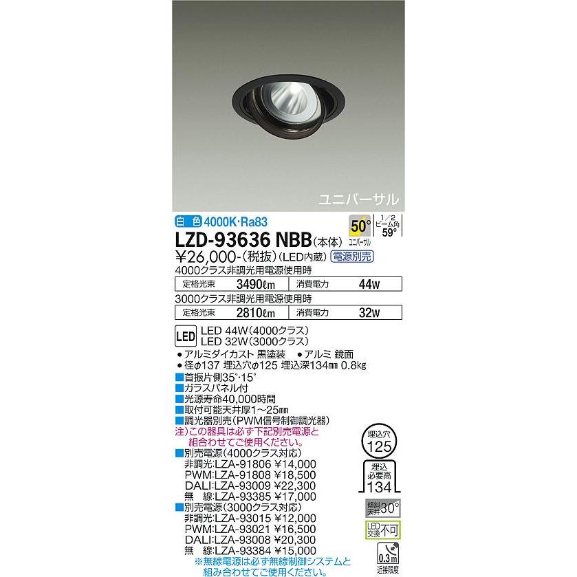 別注 大光電機 LZD-93636NBB LEDユニバーサルダウンライト 埋込穴φ125 RECOL 4000/3000クラス CDM-T70W相当 電源別売 50°超広角形 白色 施設照明