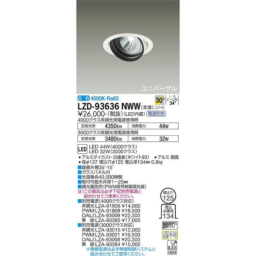 販売最安 大光電機 LZD-93636NWW LEDユニバーサルダウンライト 埋込穴φ125 RECOL 4000/3000クラス CDM-T70W相当 電源別売 30°広角形 白色 施設照明