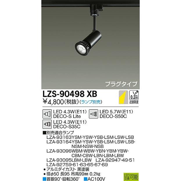 大光電機 LZS-90498XB LEDランプ交換型スポットライト プラグタイプ