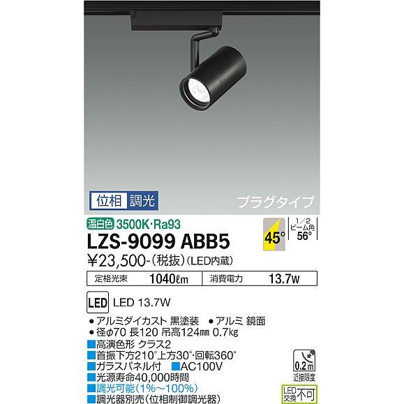 大光電機 LZS-9099ABB5 LEDスポットライト RECOL プラグタイプ 1200
