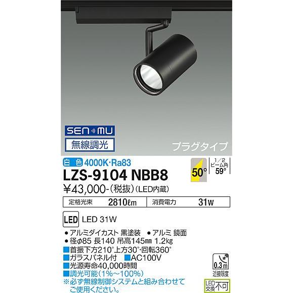 大光電機 LZS-9104NBB8 LEDスポットライト RECOL プラグタイプ