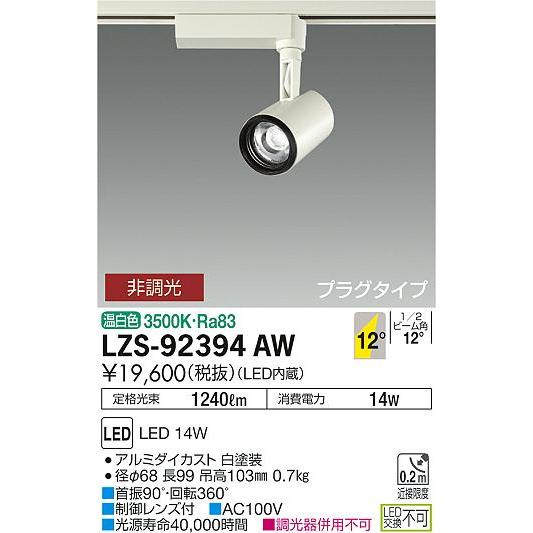 西九州新幹線 大光電機 LZS-92394AW LEDスポットライト illco LZ1C 12Vダイクロハロゲン85W形60W相当 13°狭角形 温白色 非調光 COBレンズ制御