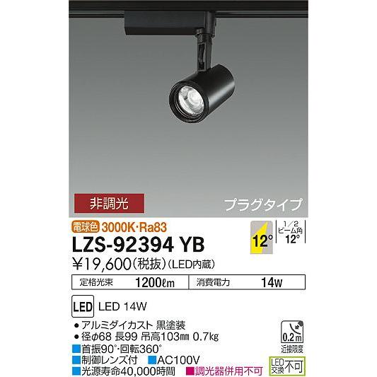 東京工場 大光電機 LZS-92394YB LEDスポットライト illco LZ1C 12Vダイクロハロゲン85W形60W相当 13°狭角形 3000K 非調光 COBレンズ制御