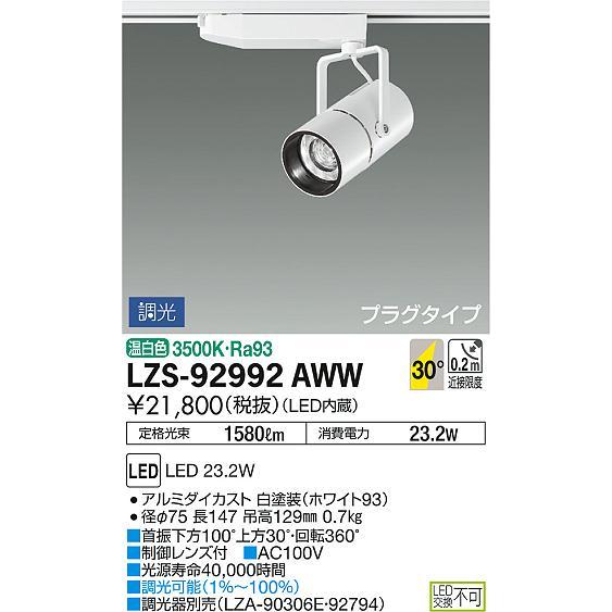 大光電機 LZS-92992AWW LEDスポットライト NIGIWAI プラグタイプ LZ2C CDM-T35W相当 30°広角形 位相調光