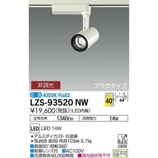 セール価格でお買い物 大光電機 LZS-93520NW LEDスポットライト illco プラグタイプ LZ1C φ50 12Vダイクロハロゲン85W形60W相当 40°超広角形 白色 非調光 イルコ COBレンズ制御