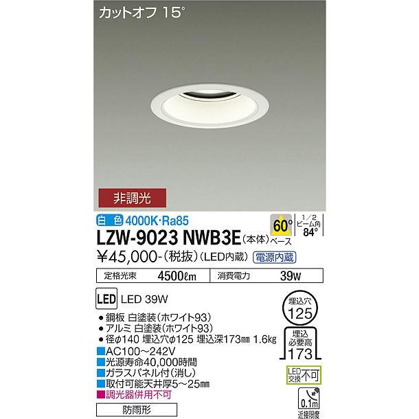 大光電機 LZW-9023NWB3E LEDベースダウンライト 埋込穴φ125 軒下用