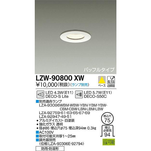 大光電機 LZW-90800XW LED軒下用ランプ交換型ダウンライト 埋込 大光電機 LZW-90800XW LED軒下用ランプ交換型ダウンライト 埋込
