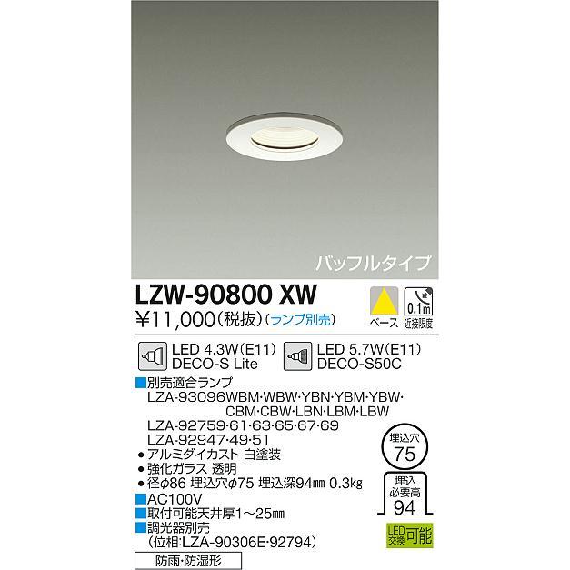 大光電機 LZW-90800XW LED軒下用ランプ交換型ダウンライト 埋込 大光電機 LZW-90800XW LED軒下用ランプ交換型ダウンライト 埋込