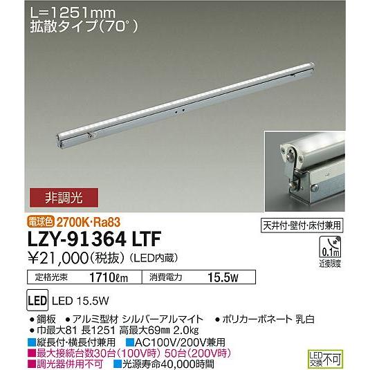 大光電機 LZY-91364LTF LED間接照明 灯具可動タイプ Flexline 拡散タイプ 70° L1260タイプ 2700K 非調光 フレックスライン 天井付・壁付・床付兼用_1
