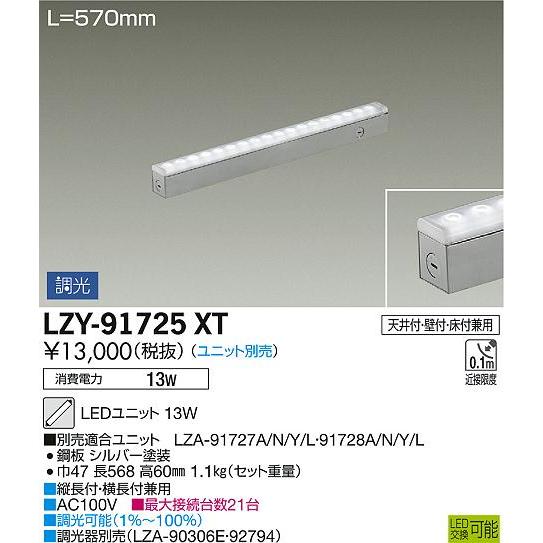 【50％OFF】 大光電機 天井付・壁付・床付兼用 ホリゾントライン インダイレクト 位相・逆位相調光対応 本体 L570タイプ Horizontline LED間接照明 LZY-91725XT その他照明器具