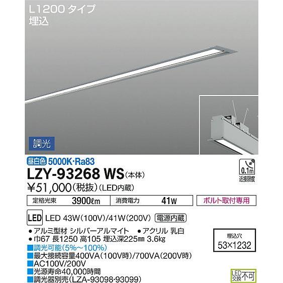 【人気商品】 PWM調光 L1200タイプ 埋込形 長形ベース アーキトレース LEDベースライト LZY-93268WS 大光電機 単体 基礎照明 昼白色 ベースライト