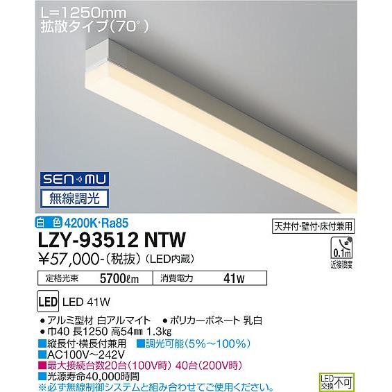 高い品質 大光電機 LZY-93512NTW LED間接照明 TRH S 高天井用 ライン照明・ハイパワータイプ 電源内蔵 拡散タイプ(70°) SENMU無線調光 L1250タイプ 白色 施設照明