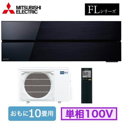 三菱（MITSUBISHI） 三菱電機 MSZ-FLV2821 おもに10畳用 ルーム 