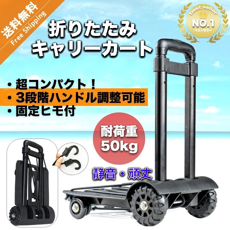 キャリーカート 折りたたみ 軽量 台車 コンパクト 持ち運び ハンドキャリー ショッピング 買い物 4輪 ロープ 静音 小型 アウトドア タイヤ大きい｜takarapro