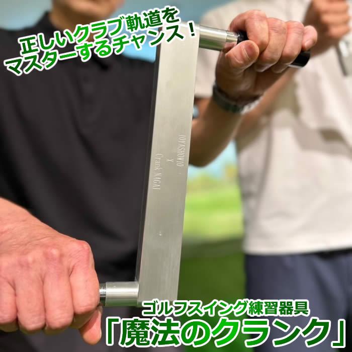 クランク長井　CRANKNAGAI スイング練習器具 魔法のクランク クランク長井 プロ愛用 ゴルフ練習