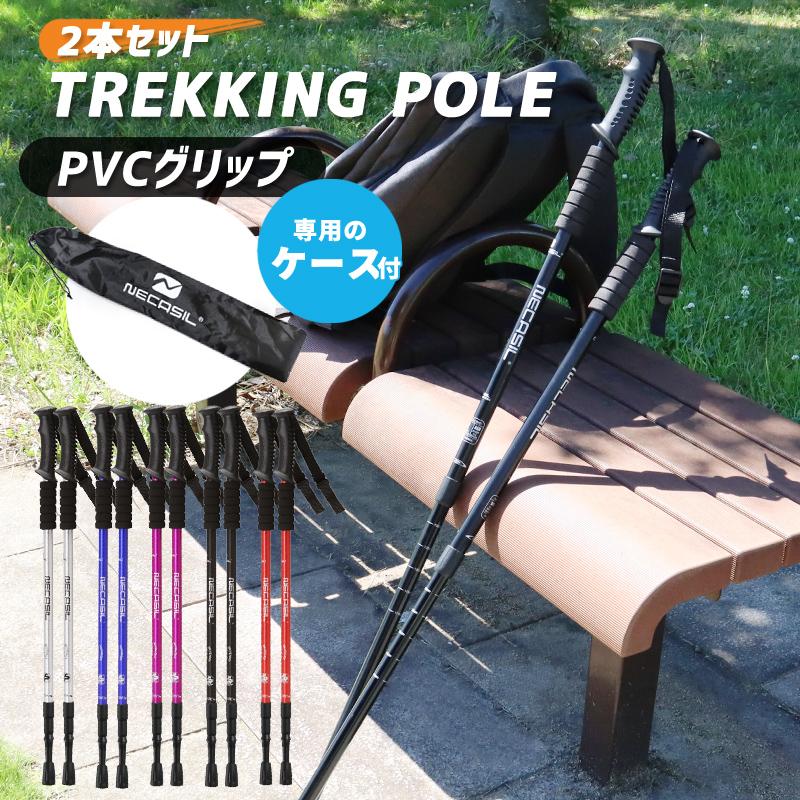NACASIL 軽量 トレッキングポール お得な2本セット 男女兼用