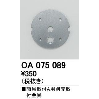 ODELIC（オーデリック） OA075089 簡易取付A用取付金具 照明器具部材