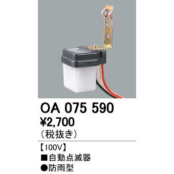 オーデリック OA075590 セールSALE％OFF LED防犯灯用 豪華な 自動点滅器 照明器具部材