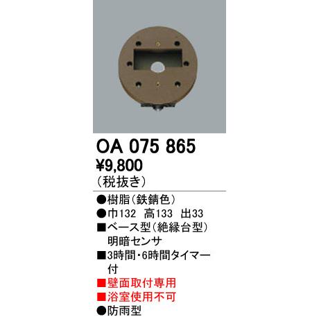 ODELIC（オーデリック） OA075865 屋外用ベース型センサ 壁面取付専用