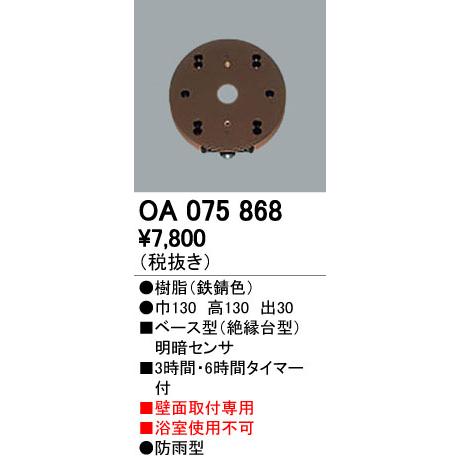ODELIC（オーデリック） OA075868 屋外用ベース型センサ 壁面取付専用 