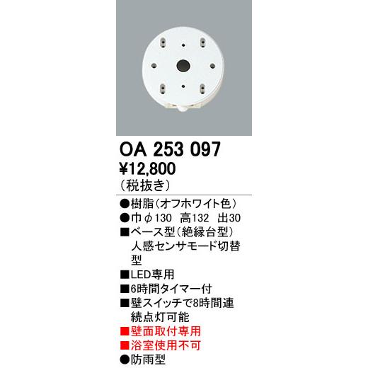 OA253097 オーデリック ベース型 人感センサー モード切替型 防雨型-