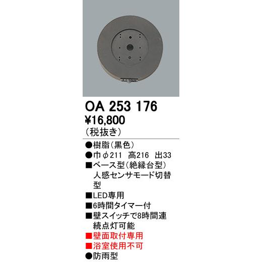 オーデリック OA253176 屋外用ベース型センサ 壁面取付専用 人感センサ