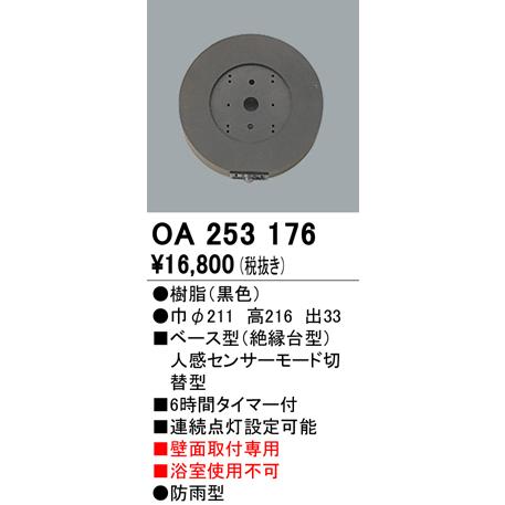 オーデリック OA253176 屋外用ベース型センサ 壁面取付専用 人感センサ
