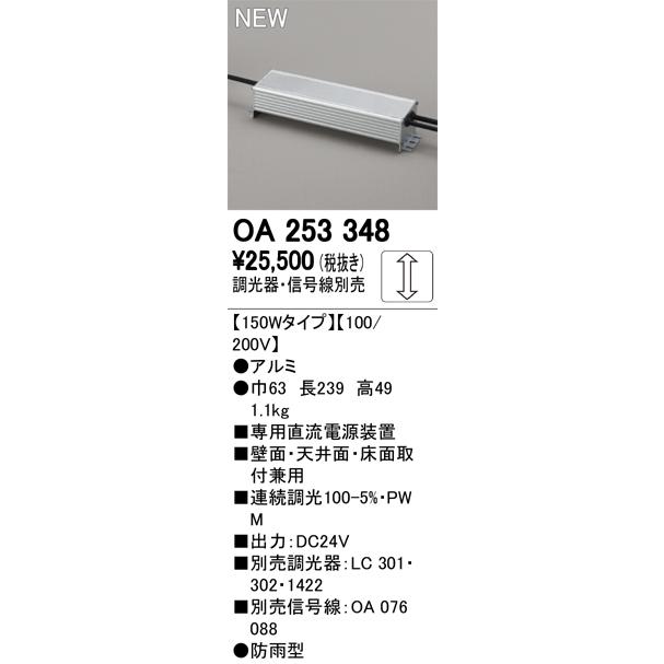 ODELIC（オーデリック） OA253348 LED間接照明用 別売パーツ 専用電源