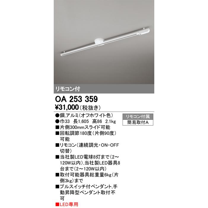 New限定品 オーデリック Oa 簡易取付ライティングダクトレール 可動タイプ リモコン付 L1600 オフホワイト 照明器具部材 高速配送 Dijanacaric Com