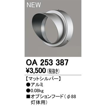 ODELIC（オーデリック） OA253387 スポットライト用 フード（φ88灯体用