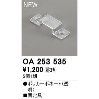 ODELIC（オーデリック） OA253535 LED間接照明用 別売パーツ 固定具